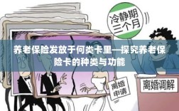 养老保险卡的种类与功能解析，发放于何类卡里？