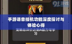 手游语音挂机功能深度探讨与体验心得