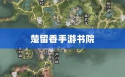 楚留香手游书院有鬼吗，深度揭秘与探索真相