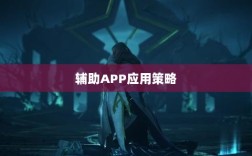 手游LOL，辅助APP的选择与应用策略