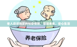 老人社会保险，保障未来，安心养老