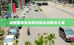 保险勘察员态度问题投诉解决策略与途径
