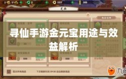 寻仙手游金元宝用途与效益解析