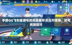 手游QQ飞车退游号的风险解析及应对措施，封号风险探讨
