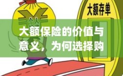 大额保险的价值与意义解析，为何选择购买大额保险？