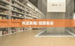 揭秘融资2亿书店背后的真相