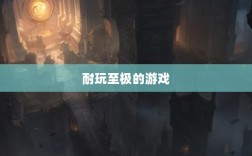 手游界的不朽经典，那些耐玩至极的游戏