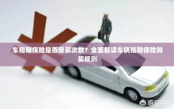 车辆短期保险购买次数有限制吗？全面解读车辆短期保险购买规则解析