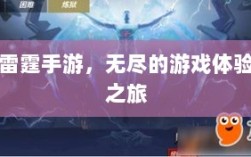 雷霆手游，无尽的游戏体验之旅