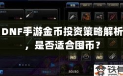 DNF手游金币投资策略解析，是否适合囤币？