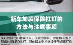 新车保险杠灯加装方法与注意事项详解