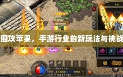 围攻苹果，手游行业的新玩法与挑战