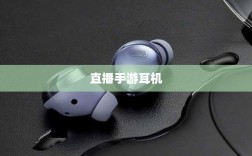 直播手游耳机选购指南，全方位解析你的选择需求