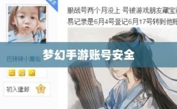 梦幻手游账号安全指南，如何预防账号被盗风险