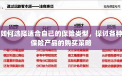 如何选择适合自己的保险类型，全面解析保险购买策略