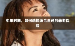 中年时期如何选择适合自己的养老保险方案/策略/计划