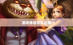 手游LOL，辅助APP选择与优化游戏体验攻略