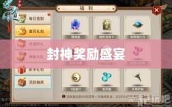 问道手游封神奖励盛宴，玩家争相逐梦