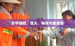 太平保险，定义、特性及其重要性解析