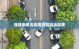 保险勘察员态度问题投诉解决指南