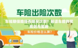 车短期保险购买次数限制解析，车险购买规则与策略解读