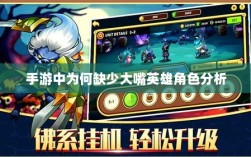 手游中为何缺少大嘴英雄角色分析