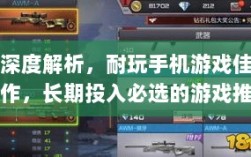 深度解析，耐玩手机游戏佳作，长期投入必选的游戏推荐