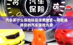 如何明智选择汽车保险方案，低成本且全面保障的选择策略