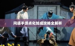 问道手游点化加成攻略全解析
