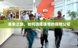 未来之路，如何选择理想的保险公司作为保障伙伴