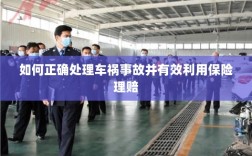 车祸事故处理指南，如何正确应对并有效利用保险理赔？