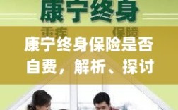康宁终身保险的自费问题解析与探讨
