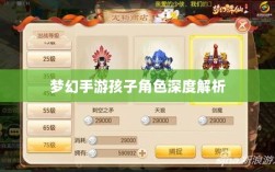 梦幻手游孩子角色深度解析，哪个孩子角色最受欢迎？