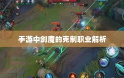 手游中剑魔的克制职业解析