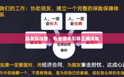 专业话术引导，朋友如何明智选择保险方案