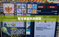 梦幻手游账号安全指南，如何预防账号被盗风险