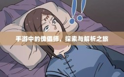 手游中的傀儡师，探索与解析之旅