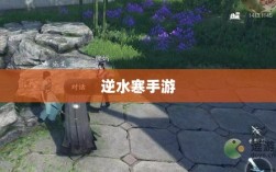 逆水寒手游悬赏任务攻略，挑战战斗，体验乐趣无限！