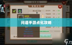 问道手游点化攻略，探寻最佳加点策略全解析