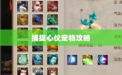 问道手游攻略，捕捉心仪宠物全攻略