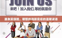 朋友选择保险，明智之举背后的暖心话语