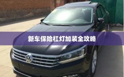 新车保险杠灯加装详解指南