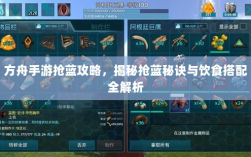 方舟手游抢蓝攻略，揭秘抢蓝秘诀与饮食搭配全解析