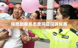 保险勘察员态度问题投诉解决指南