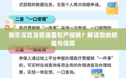 新华保险是否涵盖引产报销？全面解读您的权益与保障保障内容