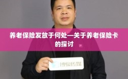 养老保险卡的发放地点及其使用探讨