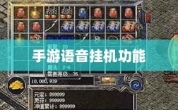 手游语音挂机功能的探讨，机遇与挑战并存