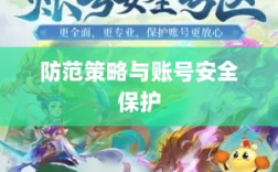 梦幻手游安全性分析与防范策略，如何避免账号被盗？