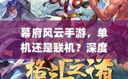 幕府风云手游，单机还是联机？深度解析游戏特性与玩法