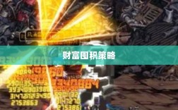 DNF手游金币积累攻略，财富囤积策略揭秘